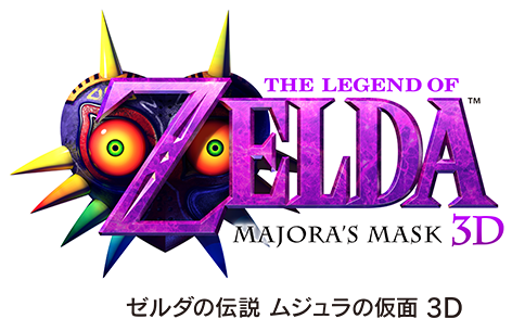 ゼルダの伝説 ムジュラの仮面 3D