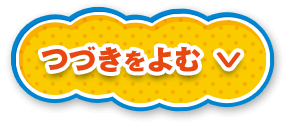 つづきを読む