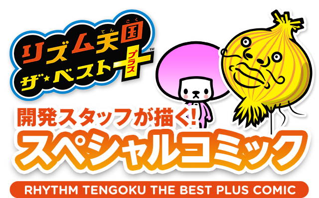 リズム天国 ザ・ベスト＋　開発スタッフが描く！スペシャルコミック　RHYTHM TENGOKU THE BEST PLUS COMIC