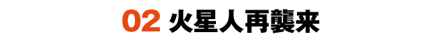 02 火星人再襲来