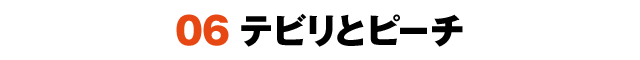 06テビリとピーチ