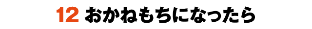12おかねもちになったら