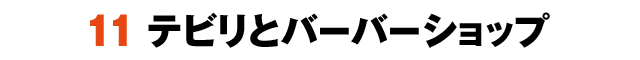 11テビリとバーバーショップ