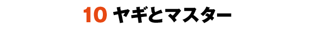 10ヤギとマスター