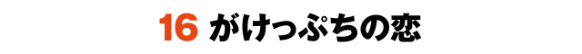 16がけっぷちの恋