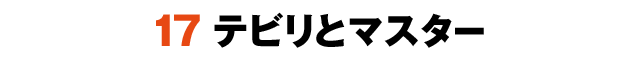 17テビリとマスター