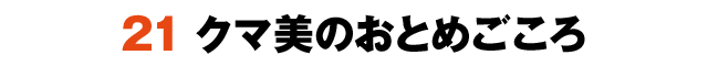 21クマ美のおとめごころ