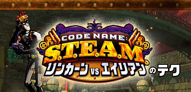 Code Name:S.T.E.A.M. リンカーンVSエイリアンのテク