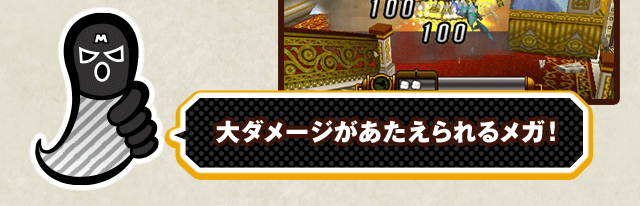 大ダメージがあたえられるメガ！