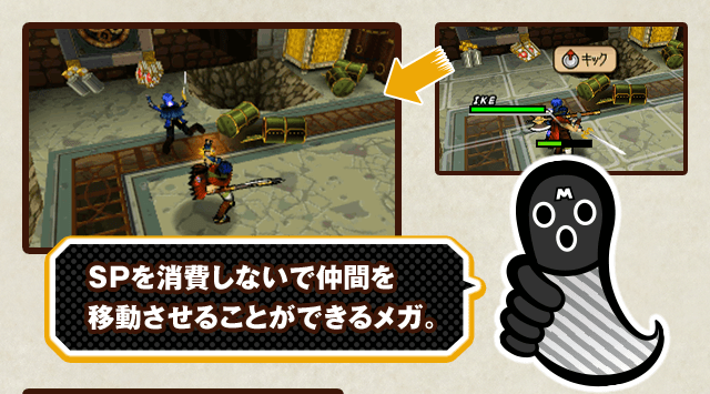 SPを消費しないで仲間を移動させることができるメガ。