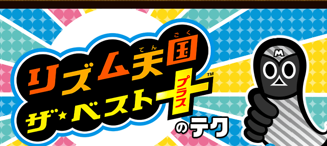 リズム天国 ザ・ベスト＋のテク