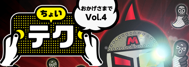 ちょいテク おかげさまでVoL.4