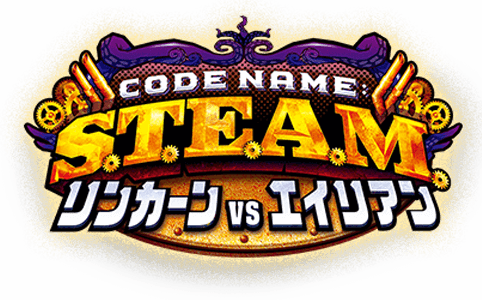 Code Name: S.T.E.A.M. リンカーンVSエイリアン