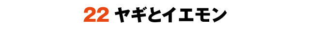 22ヤギとイエモン