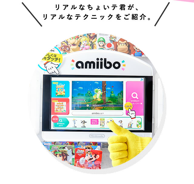 リアルなちょいテ君が、リアルなテクニックをご紹介。