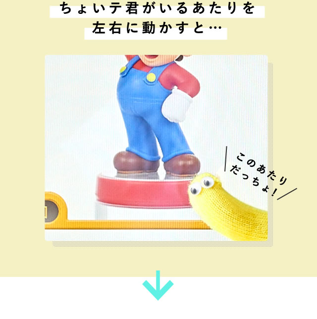 ちょいテ君がいるあたりを左右に動かすと…