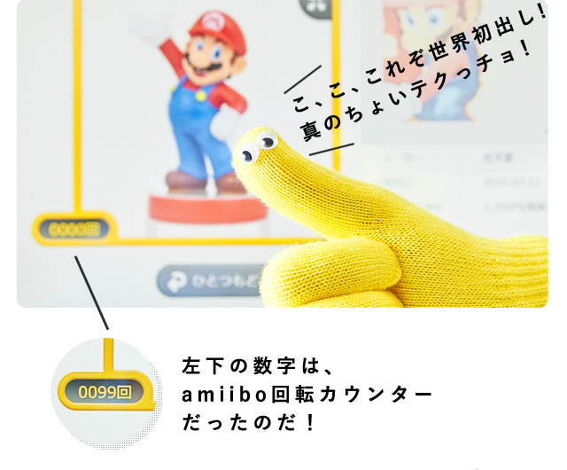 こ、こ、これぞ世界初出し！真のちょいテクっチョ！左下の数字は、amiibo回転カウンターだったのだ！