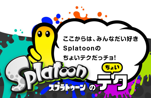 Splatoonのちょいテク　ここからは、みんなだい好きSplatoonのちょいテクだっチョ！