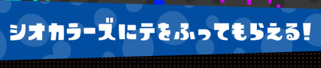 シオカラーズにテをふってもらえる！