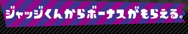 ジャッジくんからボーナスがもらえる。