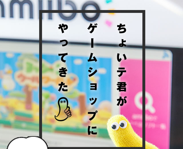 ちょいテ君がゲームショップにやってきた　