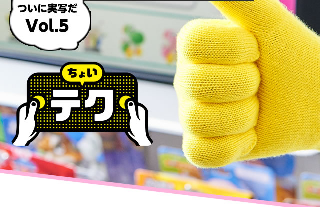 ついに実写だ　ちょいテク Vol.5