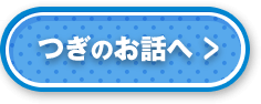 つぎのお話へ