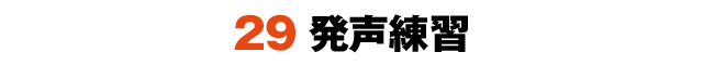 29発声練習