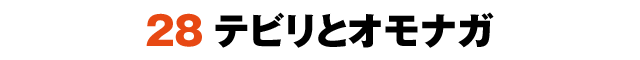 28テビリとオモナガ