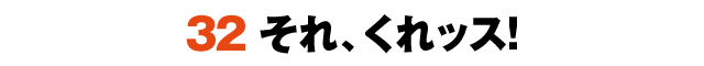 32それ、くれッス！