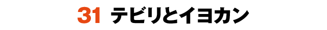 31テビリとイヨカン
