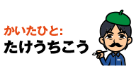かいたひと: たけうちこう
