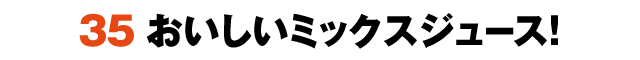 35おいしいミックスジュース！