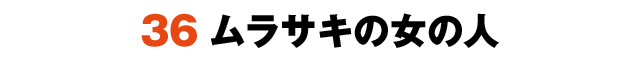 36ムラサキの女の人