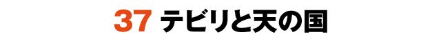 37テビリと天の国