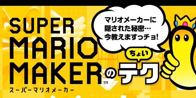 スーパーマリオメーカーのちょいテク　マリオメーカーに隠された秘密…今教えますっチョ！