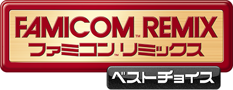 ファミコンリミックス ベストチョイス