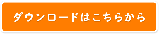 ダウンロードはこちらから