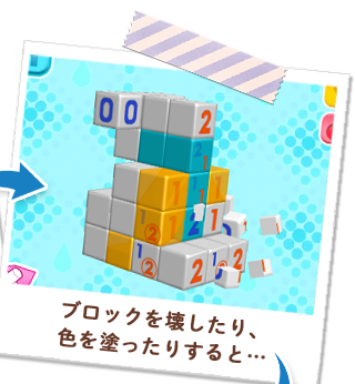 ブロックを壊したり、色を塗ったりすると…