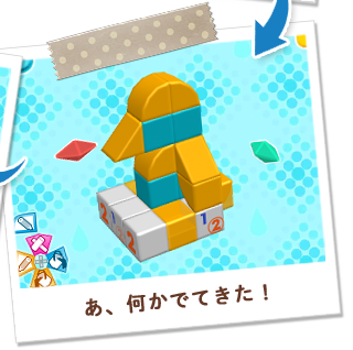 あ、何かでてきた！