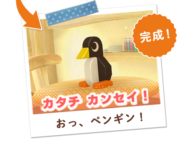 おっ、ペンギン！　完成！