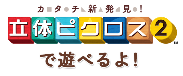 カタチ新発見！立体ピクロス2™で遊べるよ！
