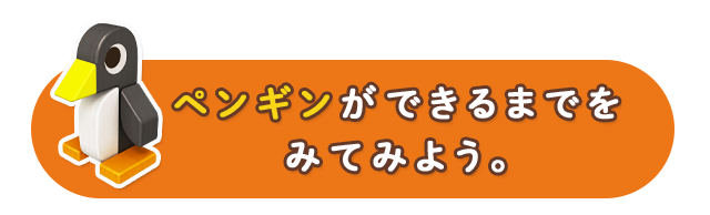 ペンギンができるまでをみてみよう。