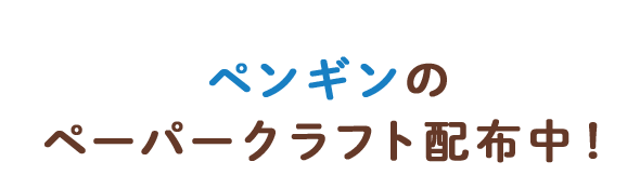 ペンギンのペーパークラフト配布中！