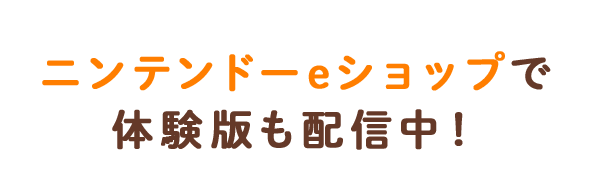 ニンテンドーeショップで体験版も配信中！