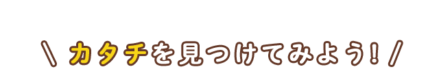 カタチを見つけてみよう！