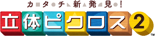 カタチ新発見！ 立体ピクロス2