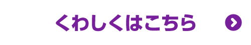 くわしくはこちら
