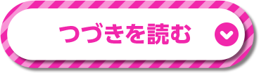 つづきを読む