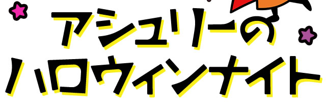 アシュリーのハロウィンナイト